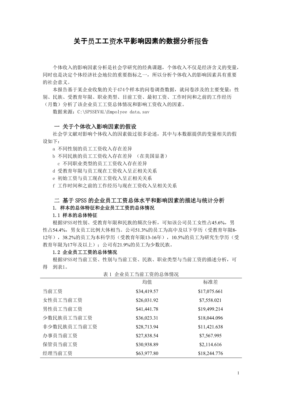 关于员工工资水平影响因素的spss数据分析报告_第1页