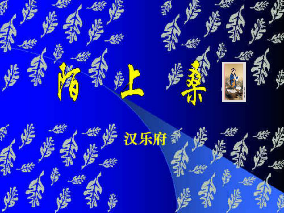 學(xué)期九年級(jí)語文上冊(cè) 陌上桑課件 魯教版_第1頁