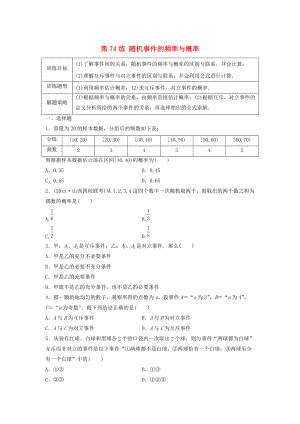 高三數(shù)學(xué)第74練 隨機事件的頻率與概率練習(xí)