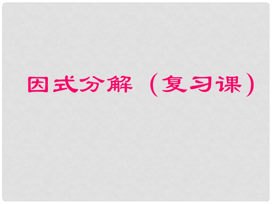 山東省淄博市臨淄區(qū)皇城鎮(zhèn)第二中學(xué)八年級(jí)數(shù)學(xué) 因式分解復(fù)習(xí)課件_第1頁(yè)