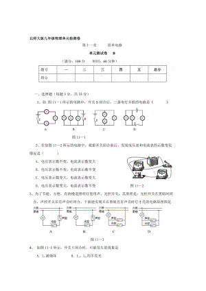 物理：第十一章 简单电路 测试卷B(北师大版 九年级)名师优质资料