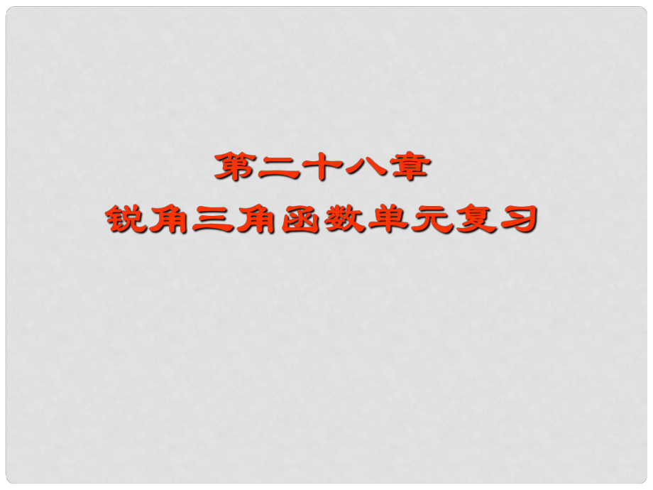 山東省臨沂市青云鎮(zhèn)中心中學(xué)九年級數(shù)學(xué)下冊《第二十八章銳角三角函數(shù)》復(fù)習(xí)課件 新人教版_第1頁