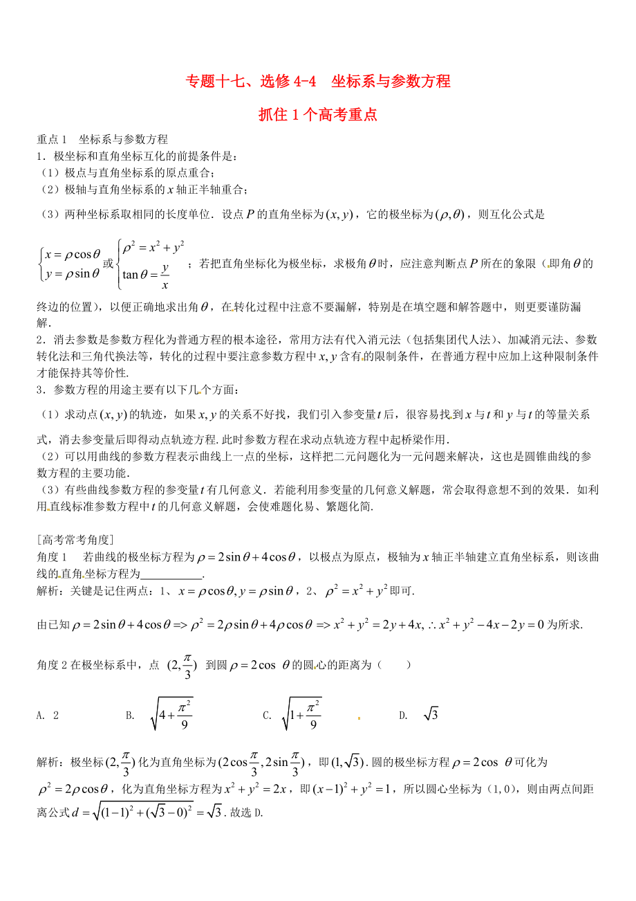 高三數(shù)學 一輪總復習：專題17坐標系與參數(shù)方程含解析選修44_第1頁