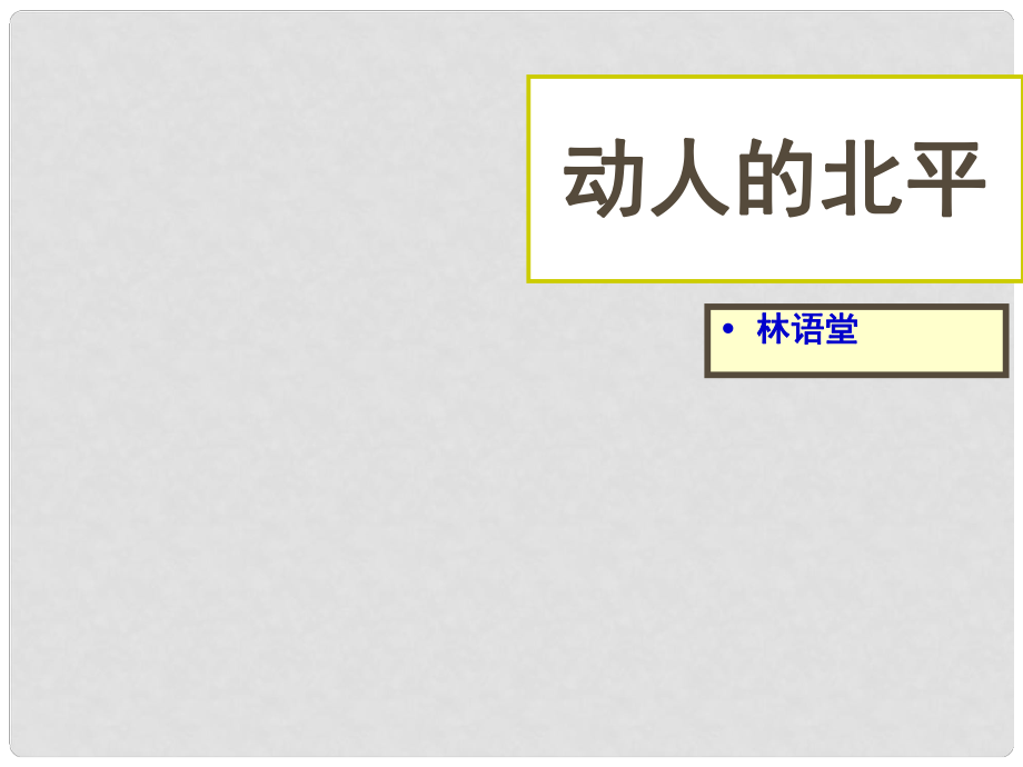 高考語文一輪復習 《動人的北平》課件2 新人教版選修《中國現(xiàn)代詩歌散文欣賞》_第1頁