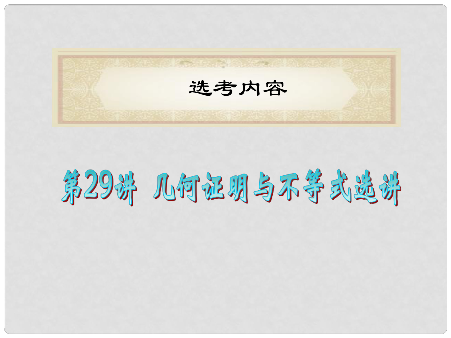 高中數(shù)學二輪總復習 選考內(nèi)容第29講 幾何證明與不等式選講課件 理 新課標（湖南專用）_第1頁