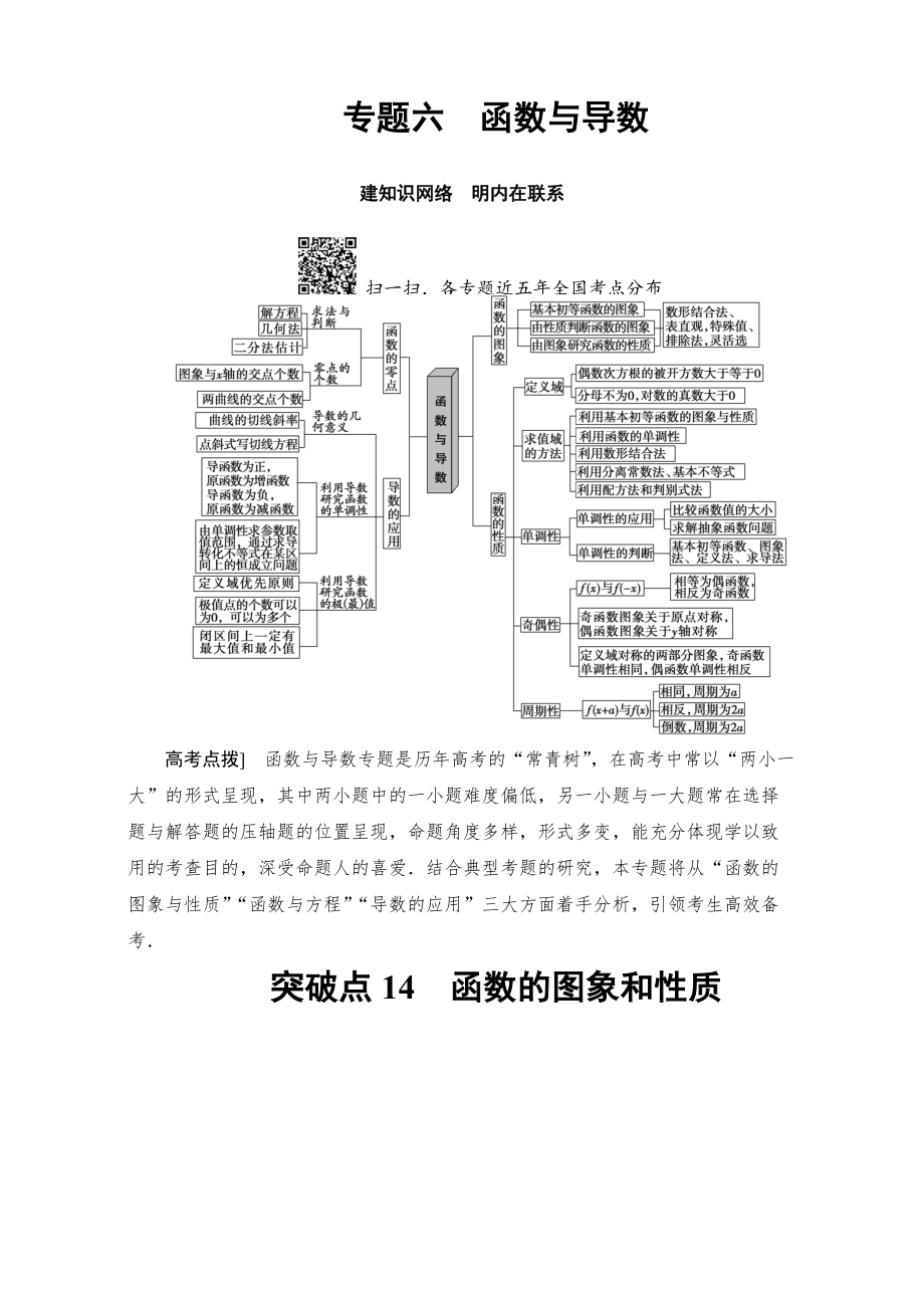 高三文科数学 通用版二轮复习：第1部分 专题6 突破点14　函数的图象和性质 Word版含解析_第1页