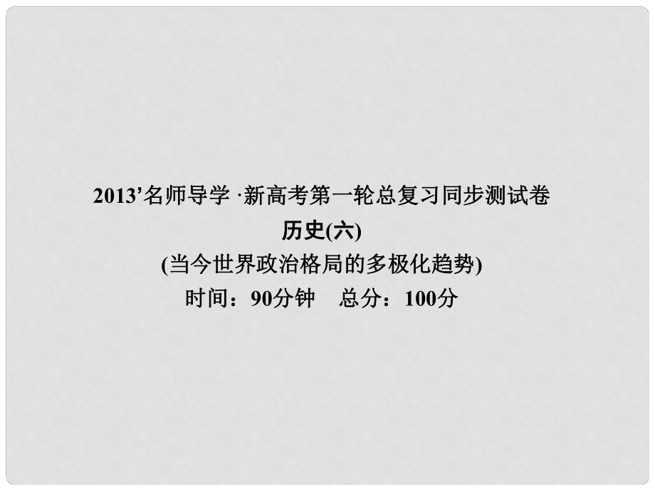 高考?xì)v史一輪復(fù)習(xí) 第6單元 當(dāng)今世界政治格局的多極化趨勢(shì) 同步測(cè)試卷（六）課件 新人教版_第1頁(yè)