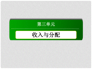 高中政治 教師用書 371 按勞分配為主體　多種分配方式并存課件 新人教版必修1