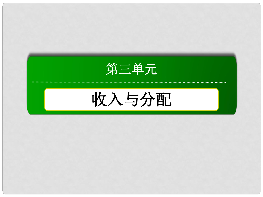 高中政治 教师用书 371 按劳分配为主体　多种分配方式并存课件 新人教版必修1_第1页