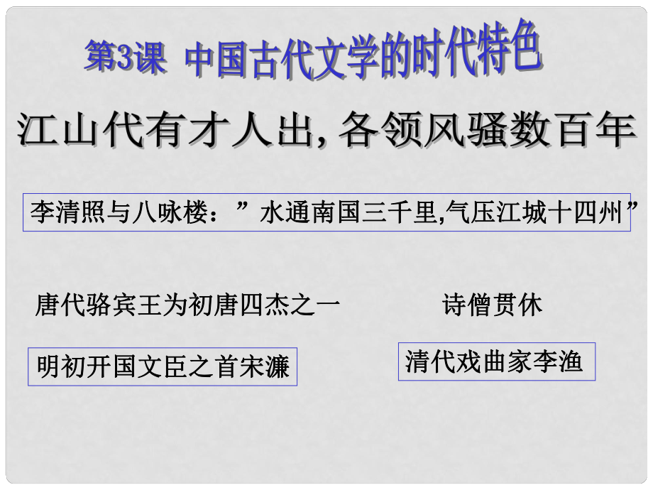 高考?xì)v史一輪單元復(fù)習(xí) 中國(guó)古典文學(xué)的時(shí)代特色課件 岳麓版_第1頁