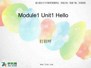 外研版小學(xué)英語外研版（一起）一上Module 1《Unit 1 Hello》ppt課件3