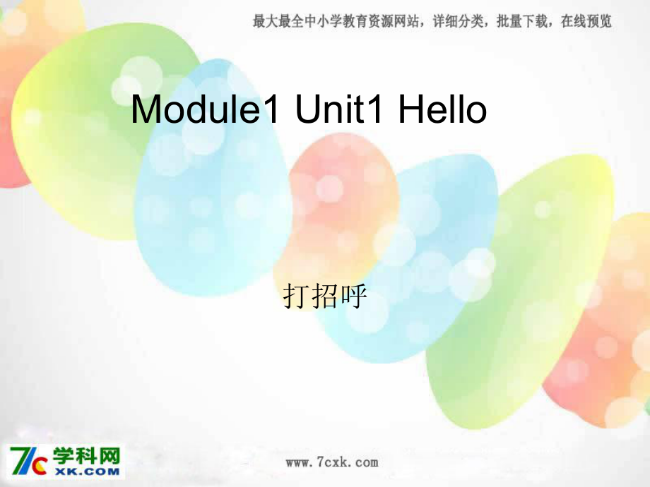 外研版小學(xué)英語外研版（一起）一上Module 1《Unit 1 Hello》ppt課件3_第1頁