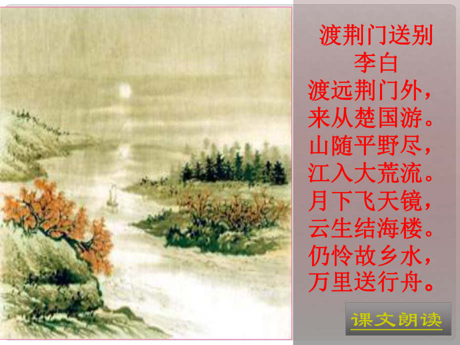 天津市寶坻區(qū)黑狼口中學(xué)八年級(jí)語(yǔ)文上冊(cè)《第30課 詩(shī)四首 渡荊門送別》課件1 新人教版_第1頁(yè)