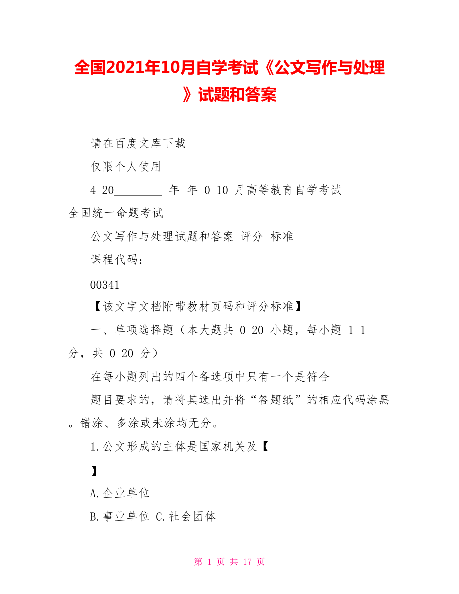 全國(guó)2021年10月自學(xué)考試《公文寫作與處理》試題和答案_第1頁(yè)