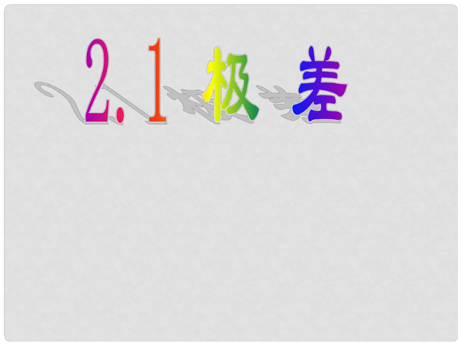 江蘇省泰州市永安初級(jí)中學(xué)九年級(jí)數(shù)學(xué)上冊(cè) 2.1極差課件 蘇科版_第1頁(yè)