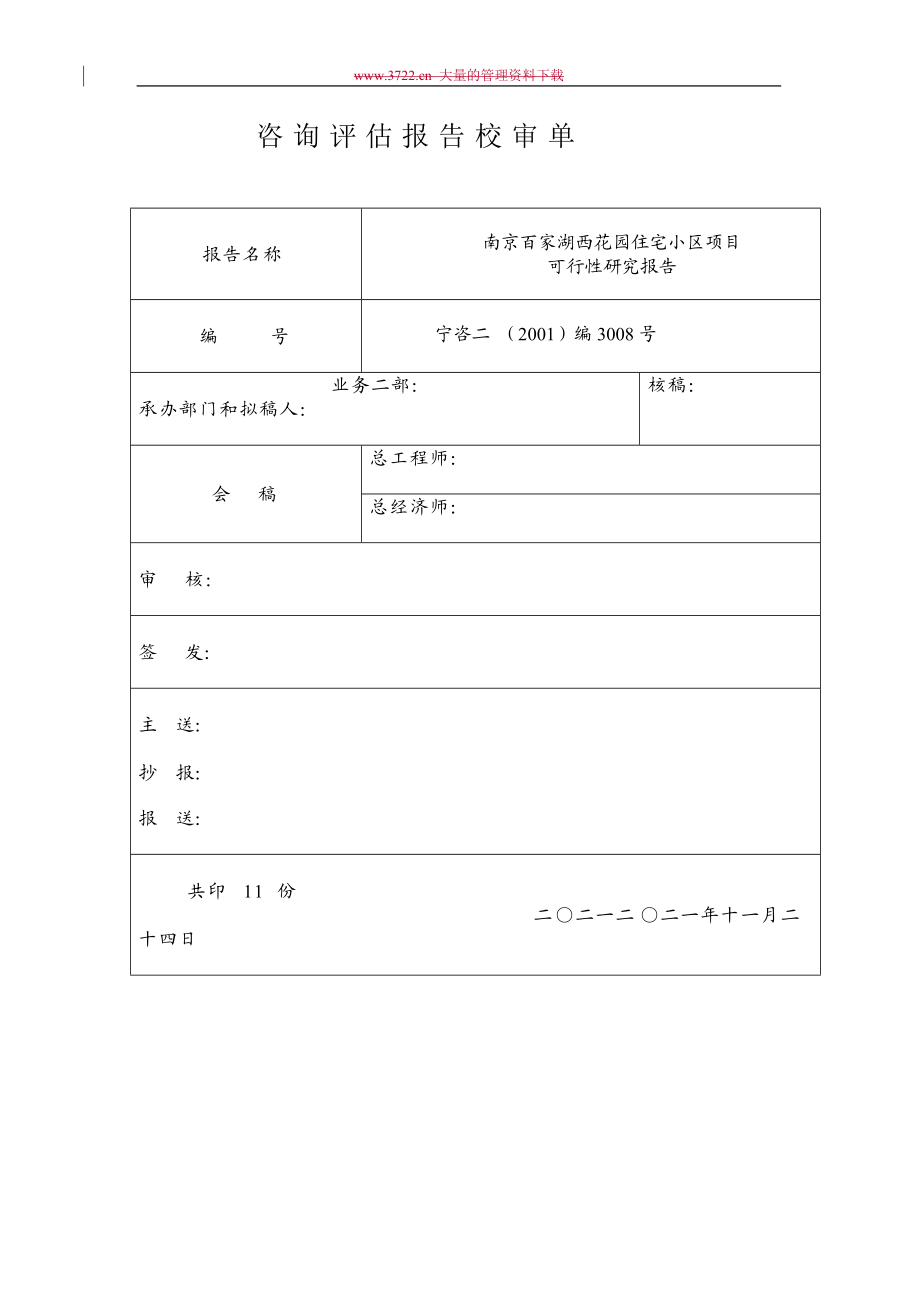 住宅小区项目可行性研究报告_第1页