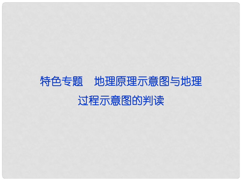 高考地理一轮复习 第八单元 地理原理示意图与地理过程示意图的判读 特色专题课件 湘教版_第1页