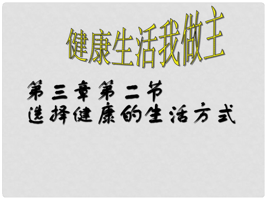 八年級生物下冊 第八單元 第三章 第二節(jié) 選擇健康的生活方式課件 新人教版_第1頁