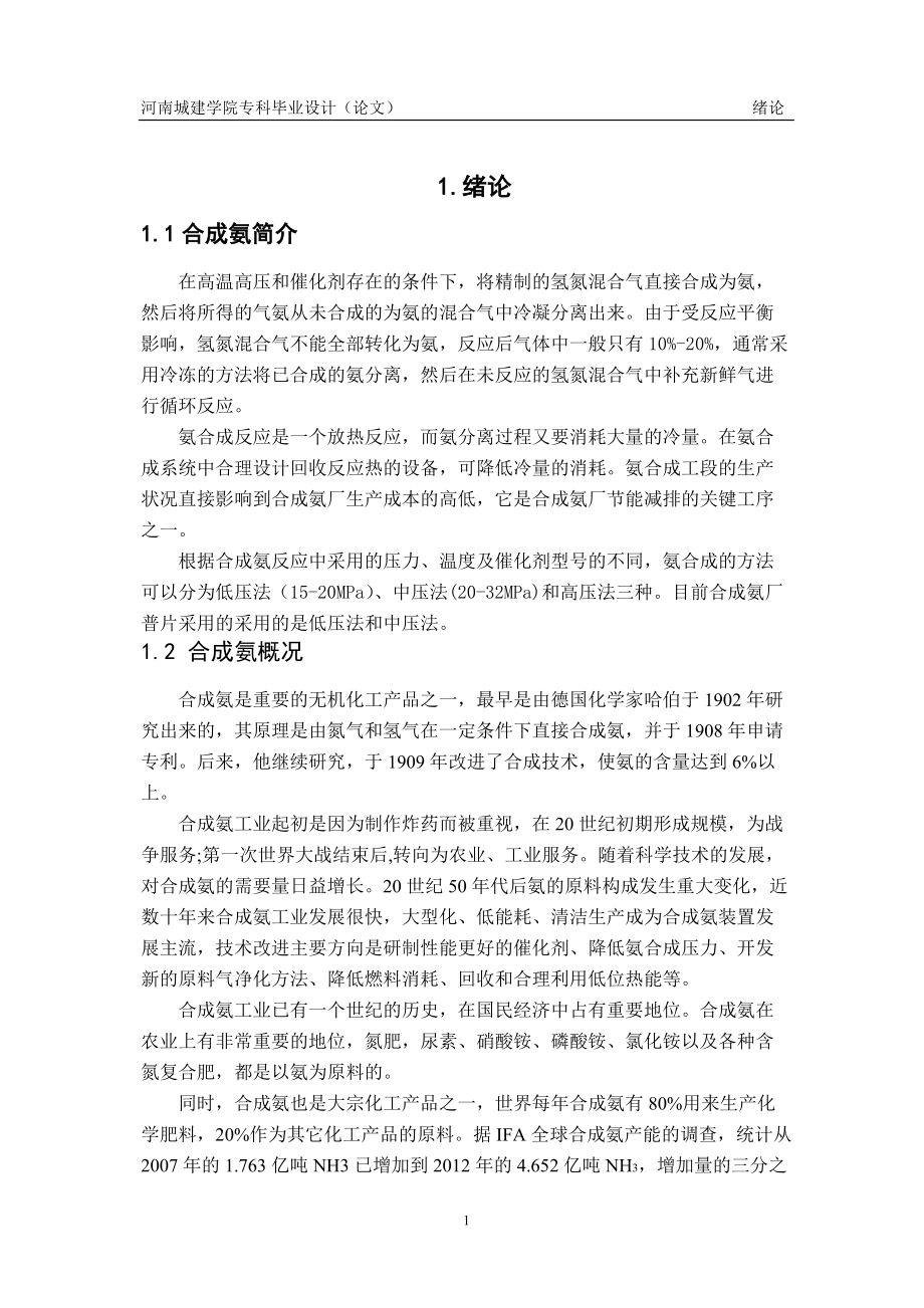 年产三十万吨合成氨合成工段工艺设计毕业设计说明书2_第1页