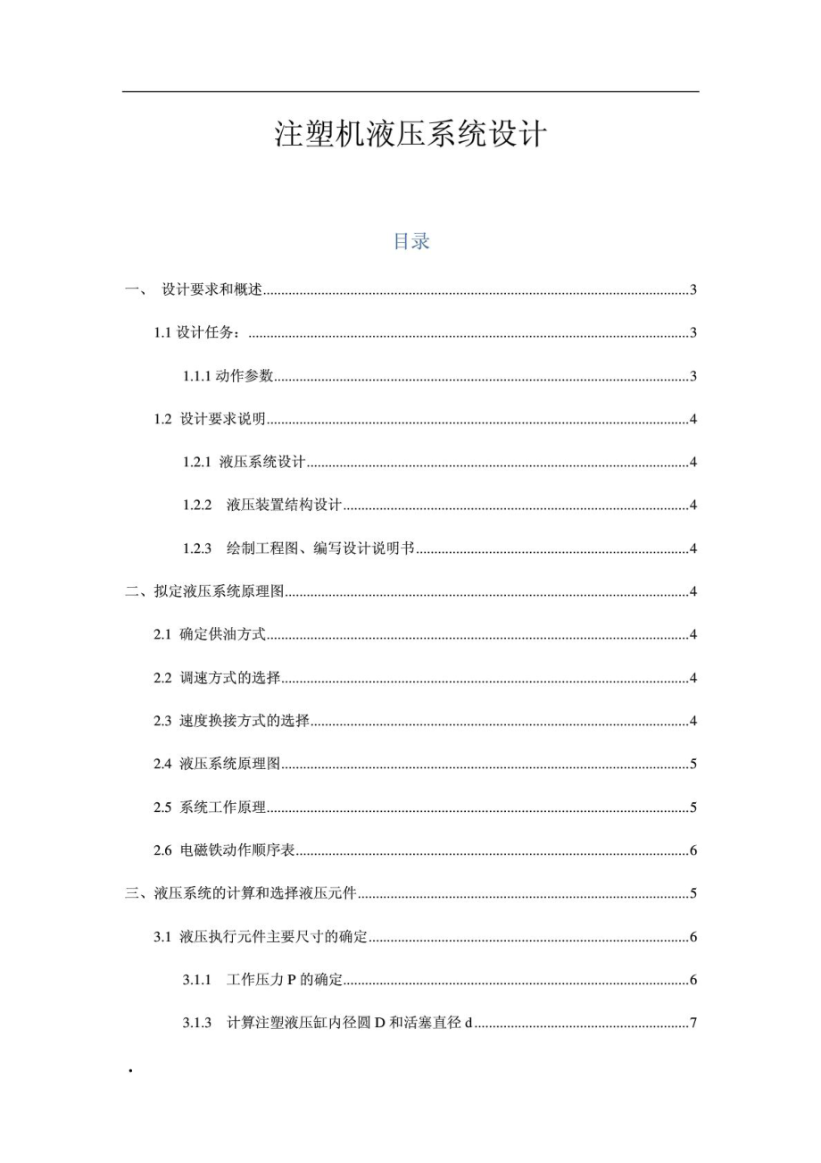 課程設計 注塑機液壓系統(tǒng)設計_第1頁