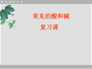九年級(jí)化學(xué)全冊(cè) 常見的酸和堿復(fù)習(xí)課件