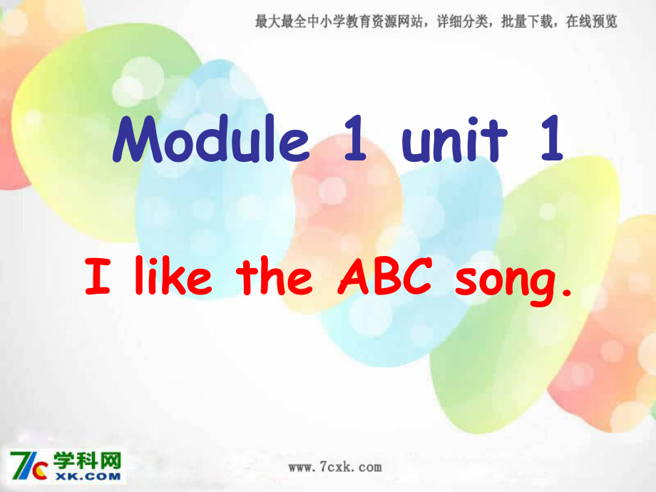 外研版小學(xué)英語(yǔ)外研版（一起）二上Module 1《Unit 1 I like the ABC song》ppt課件4_第1頁(yè)