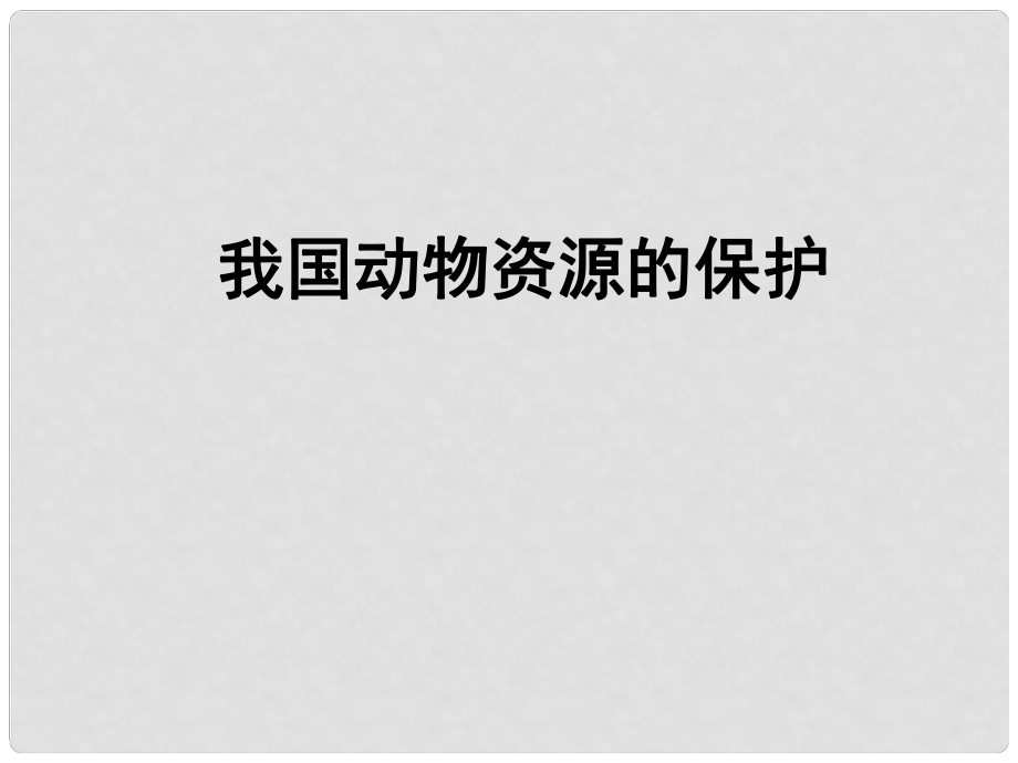 八年級生物上冊 第17章第3節(jié) 我國動物資源的保護課件 北師大版_第1頁