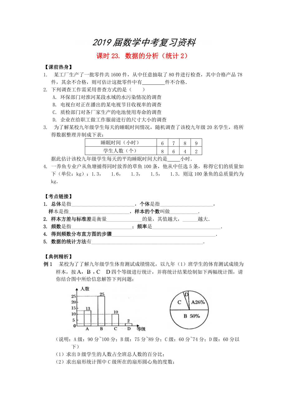 中考數(shù)學(xué)總復(fù)習(xí)【課時23】數(shù)據(jù)的分析統(tǒng)計2熱身專題訓(xùn)練_第1頁