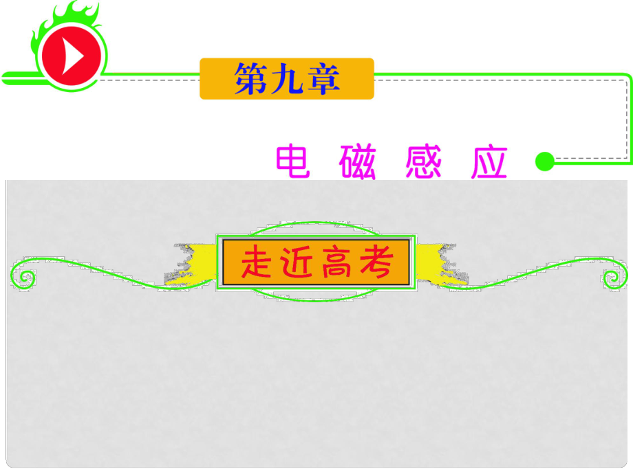 高三物理一輪復(fù)習(xí) 第9章1電磁感應(yīng)現(xiàn)象楞次定律課件 新人教版（安徽專用）_第1頁