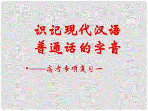 高考 一轮复习识记现代汉语字音(一)课件 新人教版