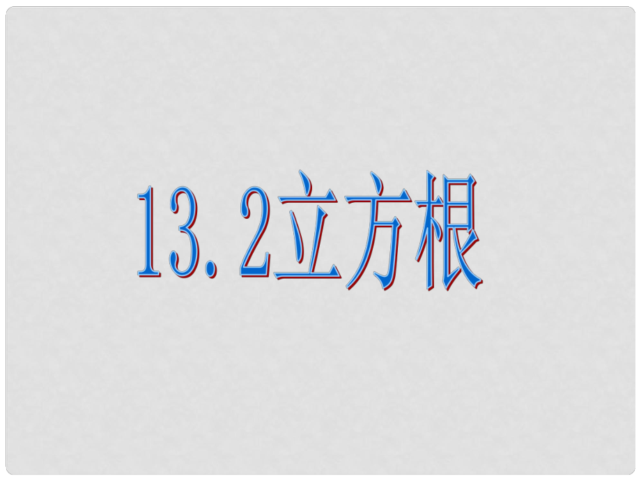 廣東省珠海市八年級數(shù)學上冊 第十三章 實數(shù) 13.2 立方根課件 人教新課標版_第1頁