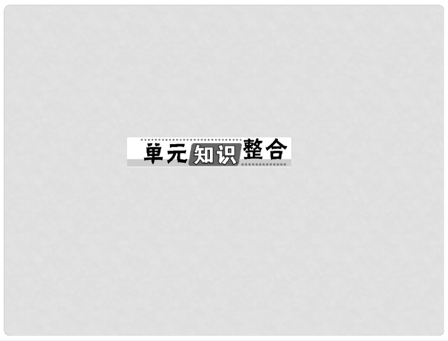 高考政治一輪復(fù)習(xí) 第三單元 單元知識(shí)整合課件 新人教版必修4_第1頁