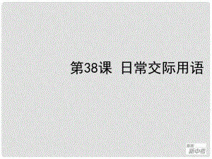 聚焦新中考英語大一輪復習講義 第38課 日常交際用語課件