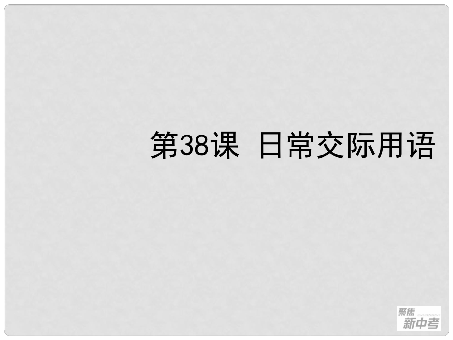 聚焦新中考英語大一輪復(fù)習(xí)講義 第38課 日常交際用語課件_第1頁