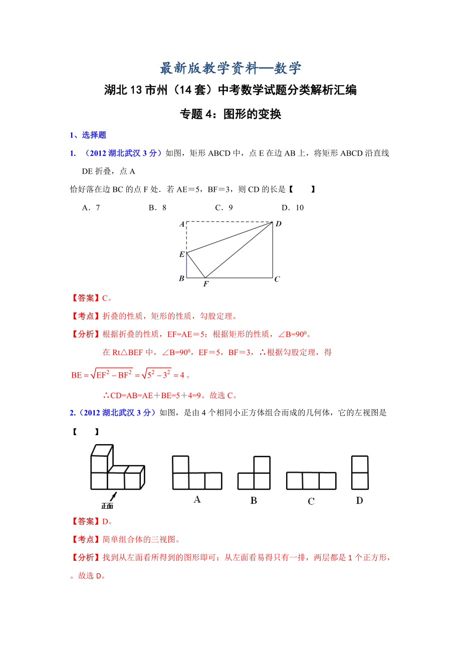 【最新版】湖北省13市州中考数学分类解析专题4：图形的变换_第1页