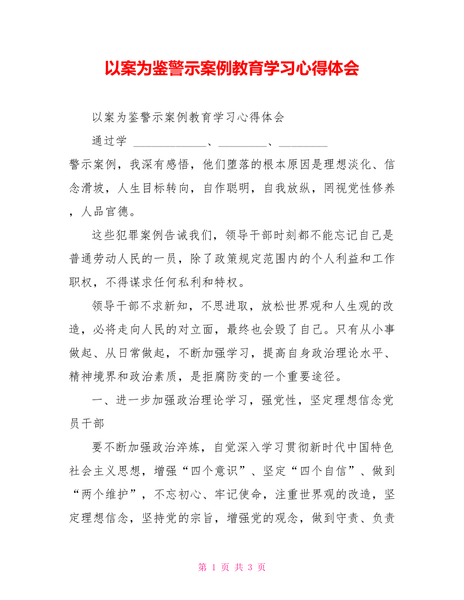 以案為鑒警示案例教育學(xué)習(xí)心得體會(huì)_第1頁(yè)