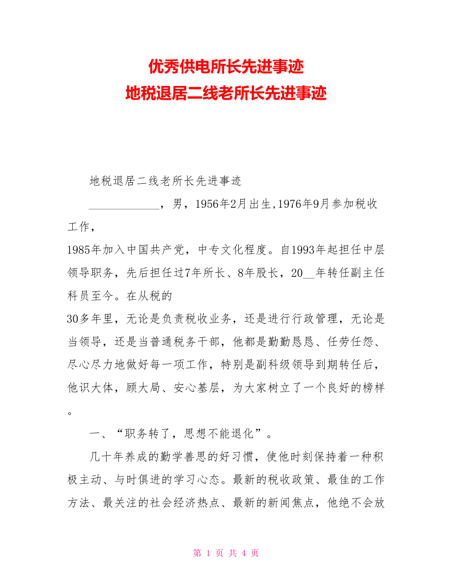 优秀供电所长先进事迹地税退居二线老所长先进事迹_第1页