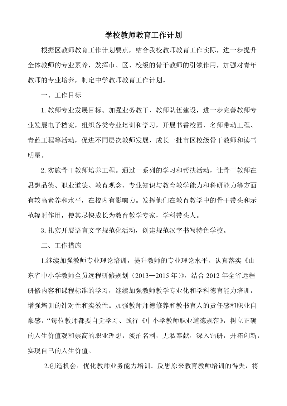 学校教师教育工作计划_第1页