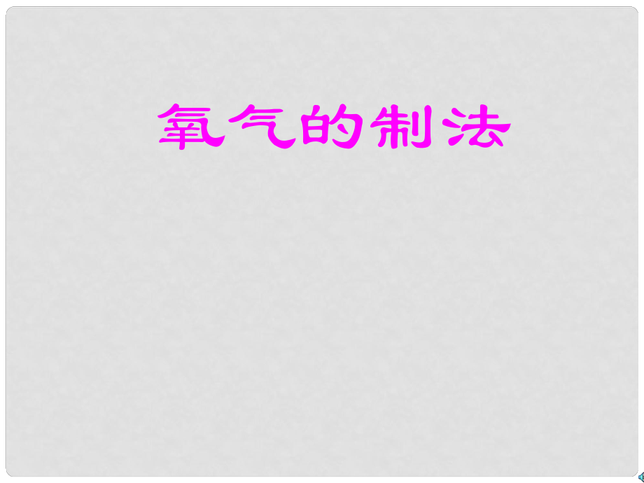 山東省臨沭縣九年級化學(xué)上冊《氧氣的制取》課件 新人教版_第1頁