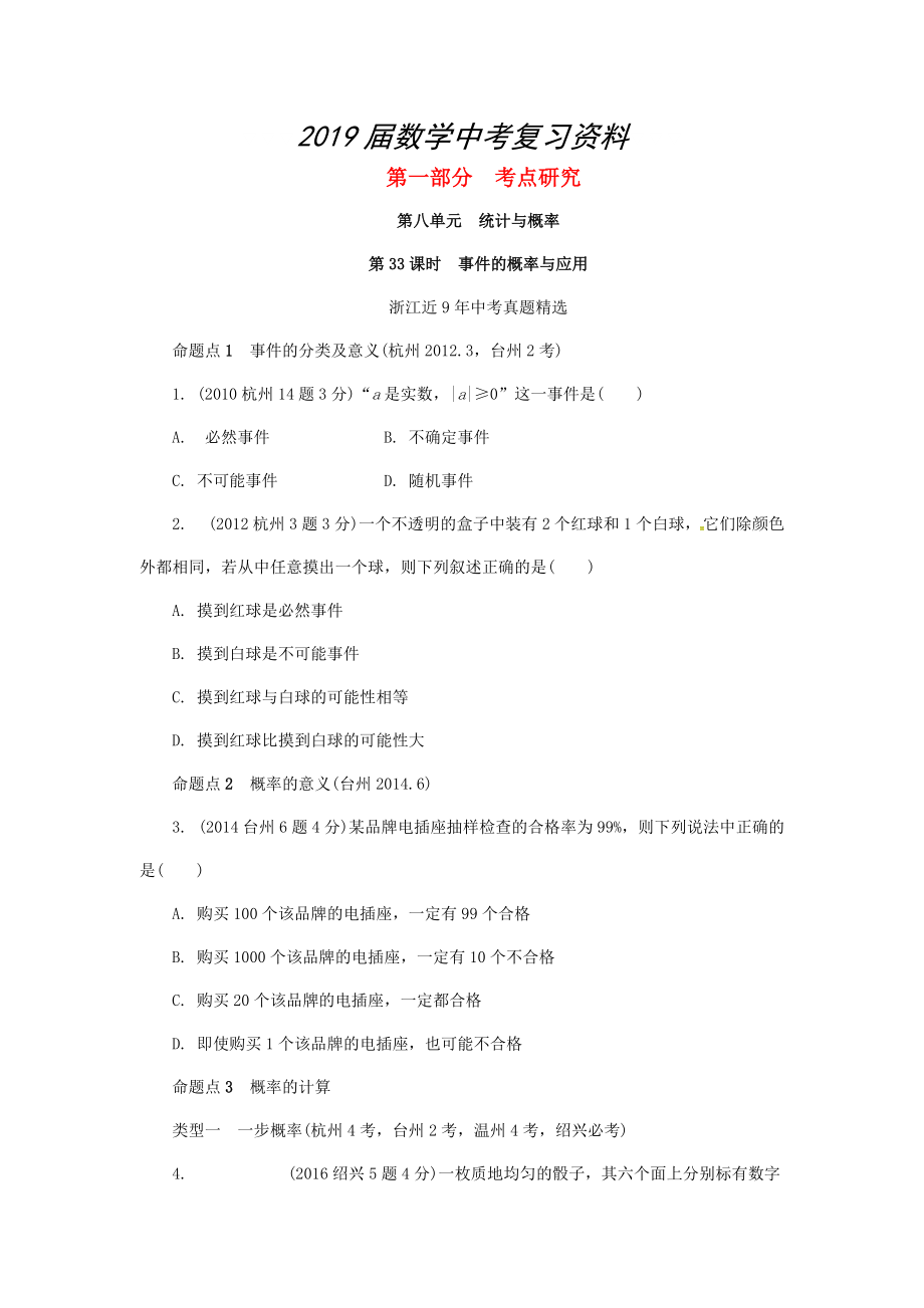 浙江省中考數(shù)學復習 第八單元統(tǒng)計與概率第33課時事件的概率與應用含近9年中考真題試題_第1頁