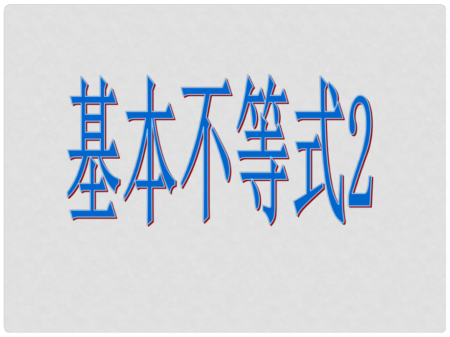 天津市高中数学《基本不等式》（2）课件 新人教版A版必修2_第1页