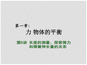 高考物理總復習 重難點詮釋、典例剖析 第一章 力 物體的平衡 第5講 長度的測量、探究彈力和彈簧伸長量的關系課件