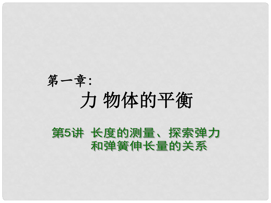 高考物理總復(fù)習(xí) 重難點(diǎn)詮釋、典例剖析 第一章 力 物體的平衡 第5講 長(zhǎng)度的測(cè)量、探究彈力和彈簧伸長(zhǎng)量的關(guān)系課件_第1頁(yè)