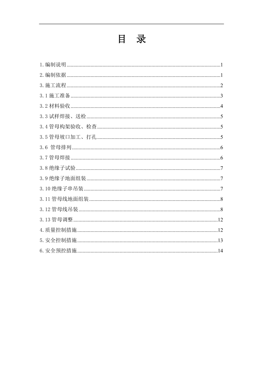 河南500KV变电站管母安装施工方案(悬吊式)_第1页