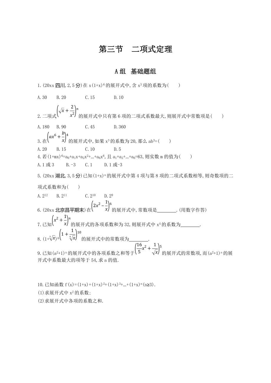 高三數(shù)學(xué) 理一輪復(fù)習(xí)夯基提能作業(yè)本：第十章 計(jì)數(shù)原理 第三節(jié)　二項(xiàng)式定理 Word版含解析_第1頁