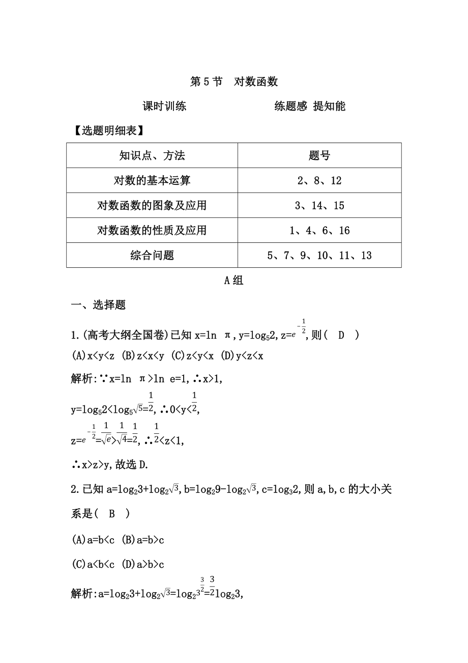 高三數(shù)學(xué) 復(fù)習(xí) 第5節(jié)　對數(shù)函數(shù)_第1頁