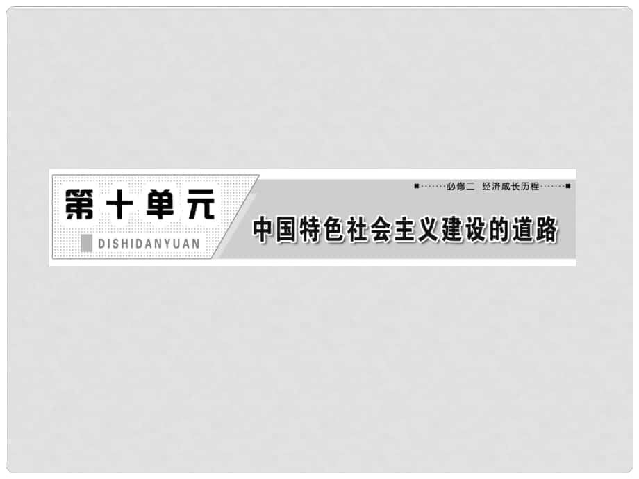 高考?xì)v史一輪復(fù)習(xí) 第十單元 第十九講 經(jīng)濟(jì)建設(shè)的發(fā)展和曲折課件 新人教版_第1頁(yè)