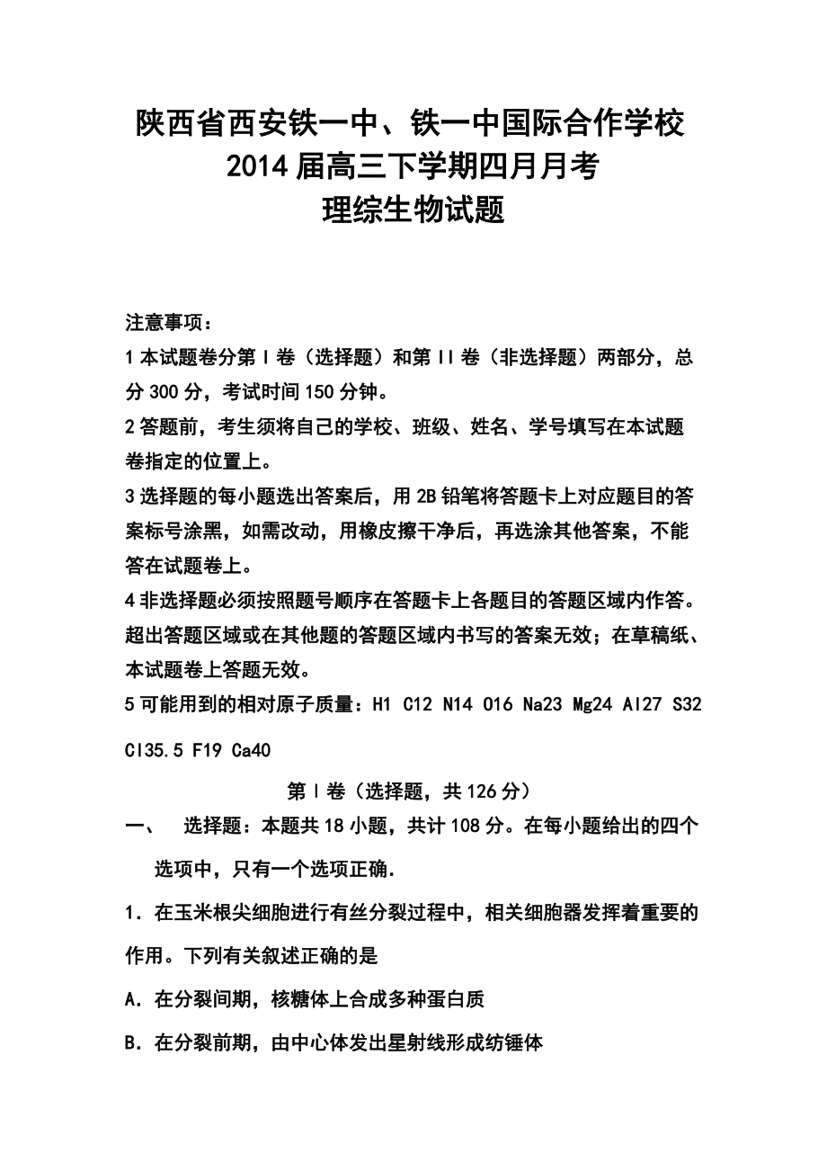 陕西省西安铁一中、铁一中国际合作学校高三下学期四月月考生物试题及答案_第1页