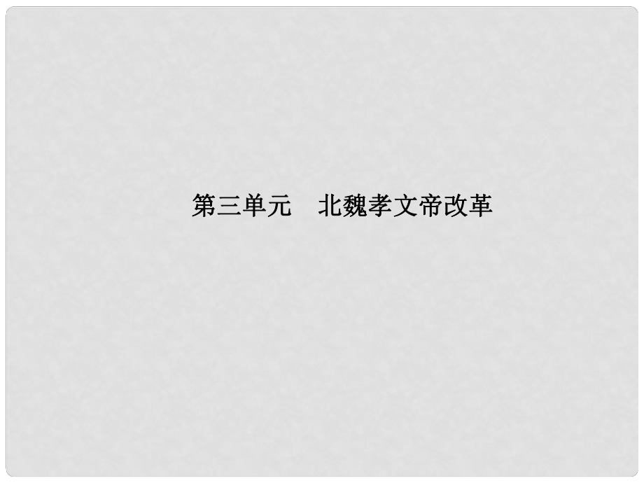 高考?xì)v史一輪復(fù)習(xí) 第3單元 北魏孝文帝改革課件 新人教版選修1_第1頁(yè)