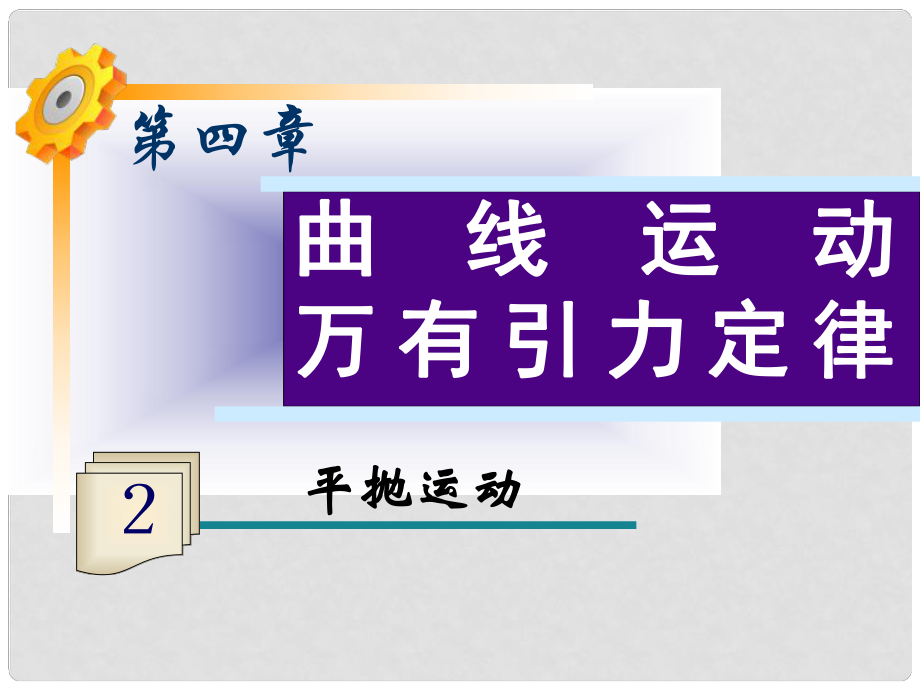 高三物理一轮复习 第4章第2讲 平抛运动课件 鲁科版_第1页